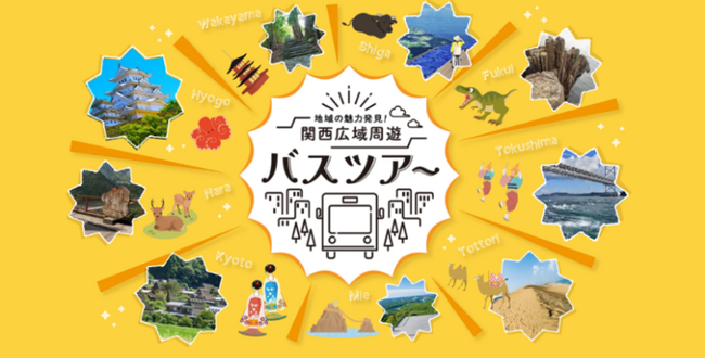 地域の魅力発見!ツアー紹介サイト「関西広域周遊バスツアー」