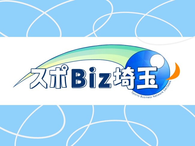 【埼玉県】「スポーツ×ビジネス大交流会」参加者募集！