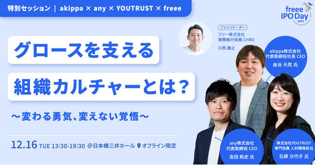 「freee IPO Day 2025」カルチャーセッション登壇のお知らせ