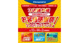 【ドスパラ】佐賀・熊本・宮崎　の3店舗限定12月13・14の2日間　お客様感謝祭　開催日頃の感謝を込めて衝撃特価PCなどご用意してお待ちしています