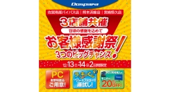 【ドスパラ】佐賀・熊本・宮崎　の3店舗限定12月13・14の2日間　お客様感謝祭　開催日頃の感謝を込めて衝撃特価PCなどご用意してお待ちしています