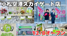 ガッツレンタカー小松空港スカイゲート店(石川県)がOPEN! ガッツレンタカー小松空港スカイゲート店(石川県)がOPEN!