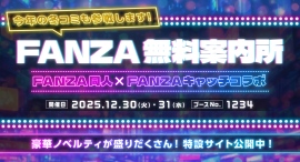 FANZA同人、コミックマーケット107（C107）に出展決定！「FANZA無料案内所」をオープン&FANZAキャッチコラボで豪華グッズ配布