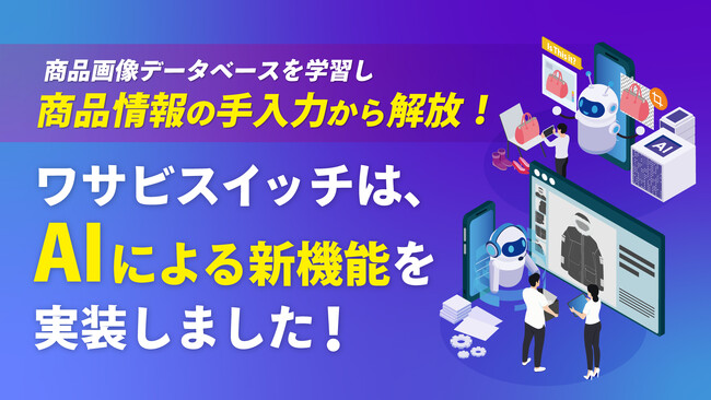 【EC出品の手入力から解放】リユース特化型EC一元管理システム「WASABI SWITCH（ワサビスイッチ）」が、AIによる「商品登録」業務を自動化する新機能を実装