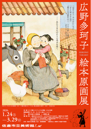 【千葉県佐倉市】佐倉市立美術館、広野多珂子（ひろの・たかこ）絵本原画展を開催