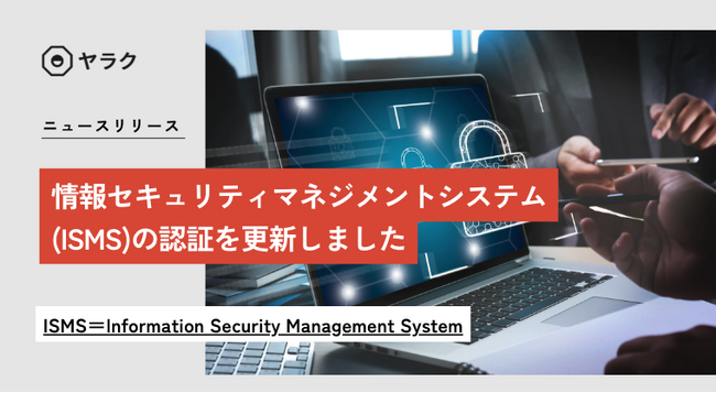 情報セキュリティマネジメントシステム（ISMS）の認証を更新