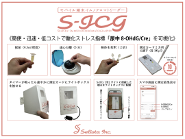 S-ICG：モバイル端末イムノクロマトリーダー
