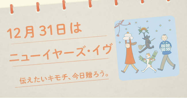〈毎月1日、誰かにキモチを贈りたくなる「◯◯の日」を公開！〉“記念日”にちなんだ「giftee(R)」オリジナルのスマホ用壁紙カレンダー「おくりものカレンダー」12月31日(水)は「ニューイヤーズ・イヴ」