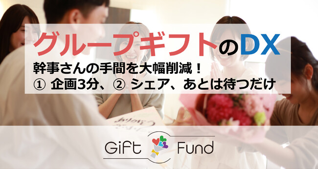 【自動車部品メーカーがグループギフトをDX】 最短3分でグループギフトを企画できる「Gift Fund（ギフトファンド）」を12月8日提供開始
