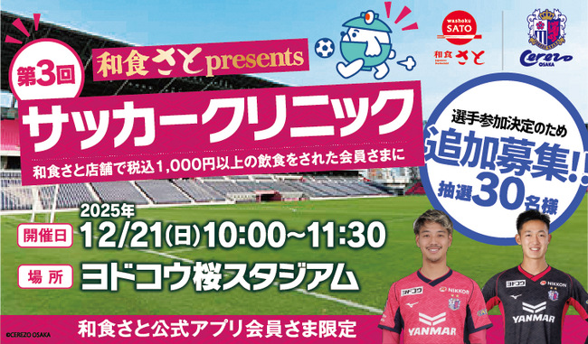 「第３回和食さとpresentsサッカークリニック」に選手２名の参加が緊急決定!!サッカークリニック参加者の追加募集を実施!!