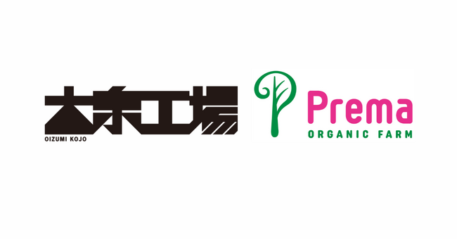 大泉工場、群馬県で有機農場を運営する株式会社プレマと資本業務提携を締結し、完全子会社化。