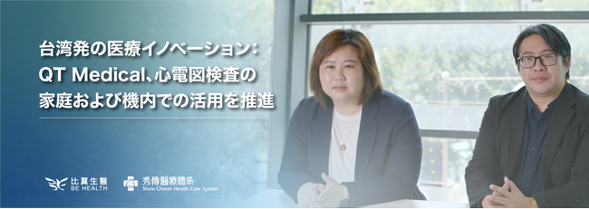台湾発の医療イノベーション：QT Medical、心電図検査の家庭および機内での活用を推進