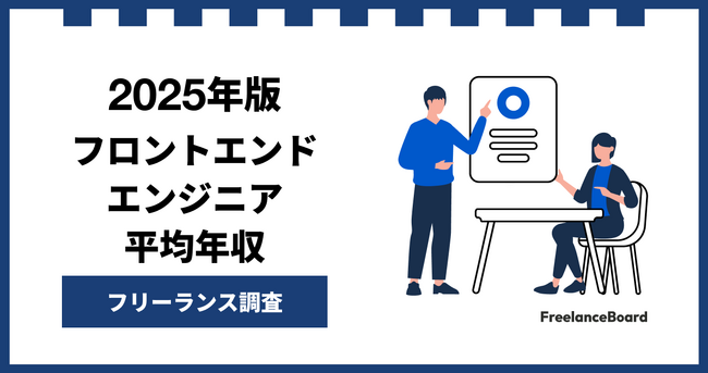【年収946万円】フロントエンドエンジニア案件2025年12月最新｜フリーランス調査【フリーランスボード調べ】