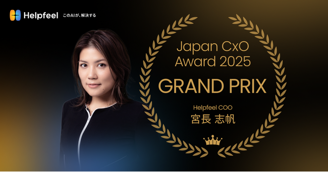 Helpfeel COO 宮長志帆が、次世代リーダーのアワード「Japan CxO Award」で初代グランプリを受賞