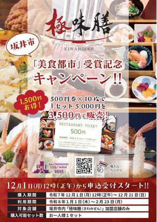 【極味膳】坂井市美食都市アワード受賞記念キャンペーン
