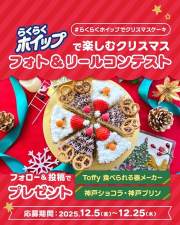 今年のクリスマスは手作りケーキを楽しもう！「らくらくホイップで楽しむクリスマス フォト＆リールコンテスト」2025年12月5日（金）より開催中！
