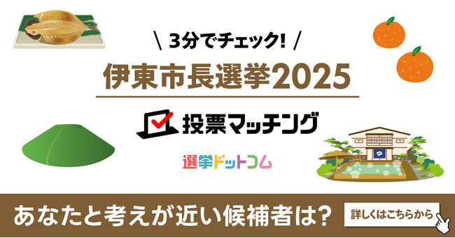 選挙ドットコムは静岡朝日テレビと共同で伊東市長選挙（12月14日投票）2025投票マッチングを公開しました！