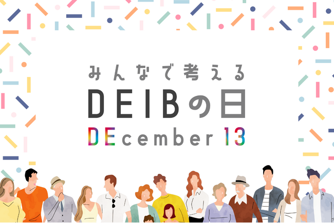 【12月13日は「みんなで考えるDEIBの日」へ。】JobRainbowが制定、乙武洋匡氏ほか多様なゲストと“これからのDEIB”を語る1日を開催します【参加申込受付中】