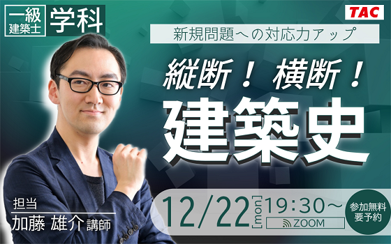 【TAC建築士】一級建築士(学科)新規問題への対応力アップ縦断！横断！建築史