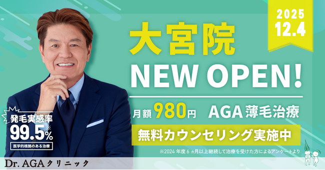 AGA薄毛治療の『Dr.AGAクリニック』が2025年12月4日に大宮駅そばに全国14院目となる『Dr.AGAクリニック大宮院』を開院