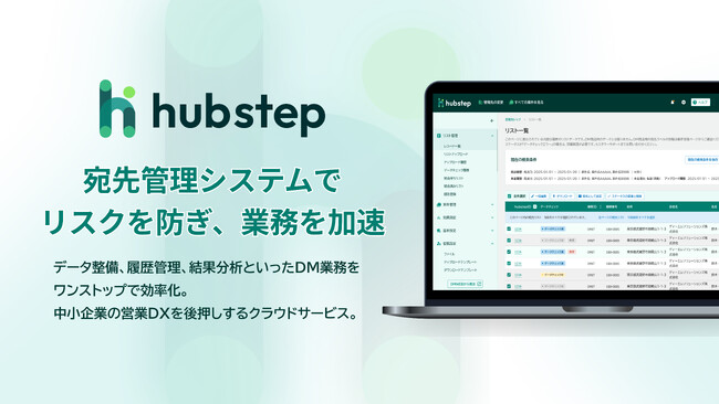 中小企業の営業DXを後押しする宛先管理クラウド「hubstep」を正式リリース
