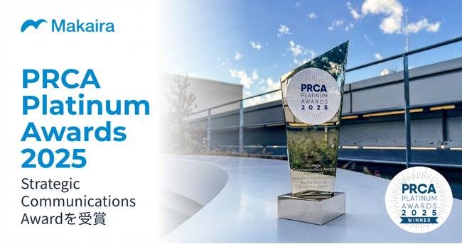 マカイラ、「PRCA Platinum Awards 2025」でStrategic Communications Awardを受賞
