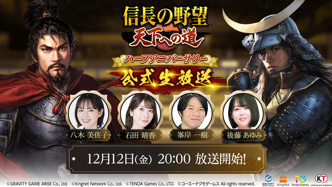【テンダゲームス】スマートフォンゲームアプリ『信長の野望 天下への道』ハーフアニバーサリー直前生放送が決定！