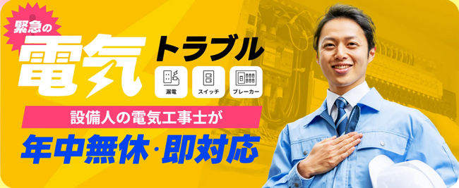 関西の電気トラブルに即日対応「設備人（SETSUBIT）」が電気工事サービスを本格始動！