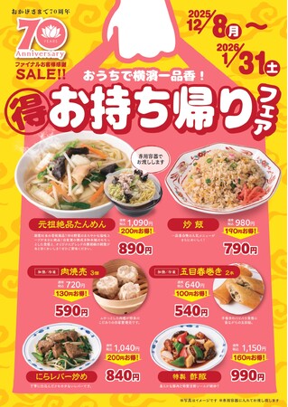 横濱たんめんの元祖「横濱一品香」創業70周年イヤーを締めくくるファイナルセール「お持ち帰りフェア」12/8～スタート！