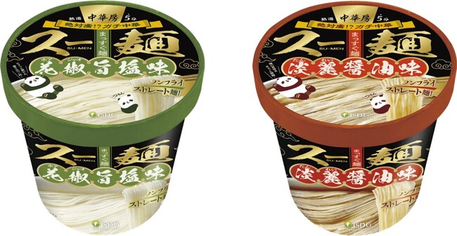 本格中華の風味を手軽に味わえる『中華房 スー麺 花椒（ホアジャオ）旨塩味／淡麗（たんれい）醤油味