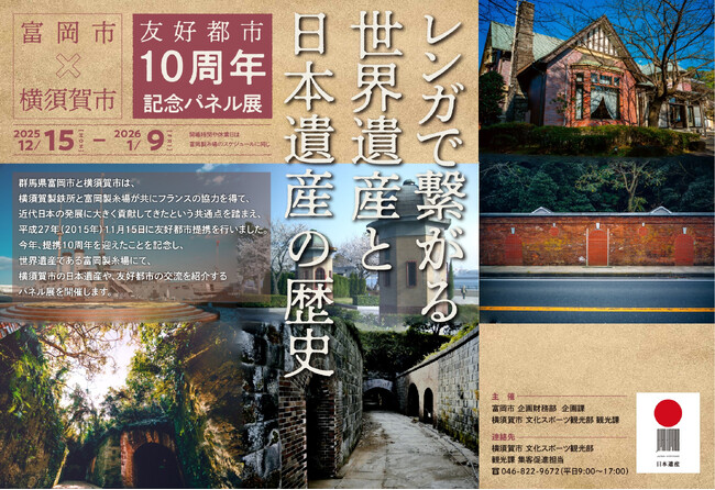 「富岡市×横須賀市　友好都市 10周年記念パネル展」の開催について～レンガで繋がる世界遺産と日本遺産の歴史～