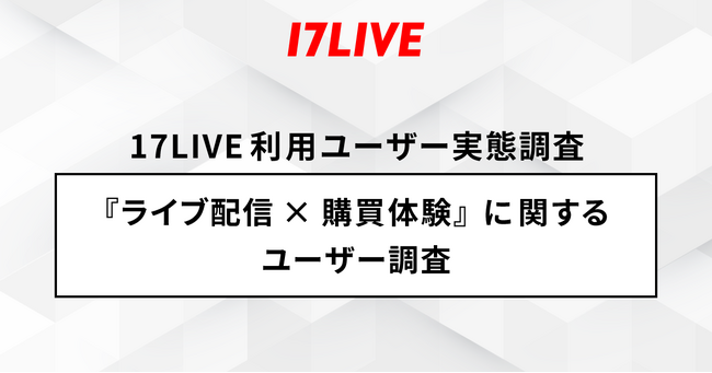 2025年「17LIVEラボ」調査第2弾『ライブ配信×購買体験に関するユーザー調査』４割以上の方が食品・飲料を購入したい＆半数以上はセールやキャンペーンの時に購入したいと回答！