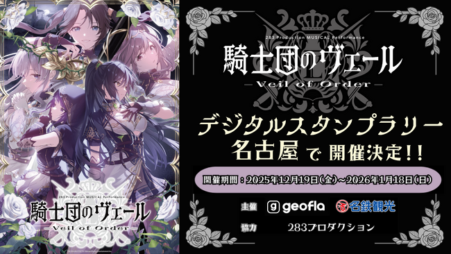 ミュージカル『騎士団のヴェール』開催記念 名古屋周遊デジタルスタンプラリーの実施
