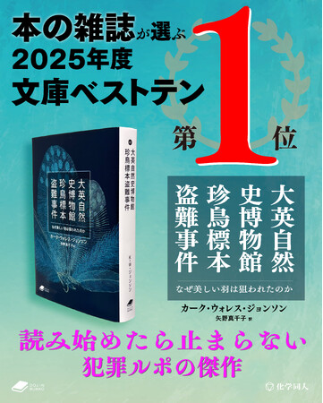 【傑作ノンフィクション】『大英自然史博物館珍鳥標本盗難事件』が「本の雑誌が選ぶ2025年度文庫ベストテン」の第1位に選出！