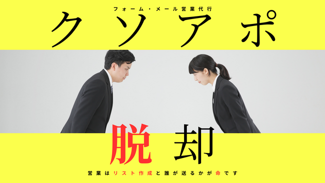 【営業代行】フォーム・メール営業代行で確度の高いアポイント獲得！！