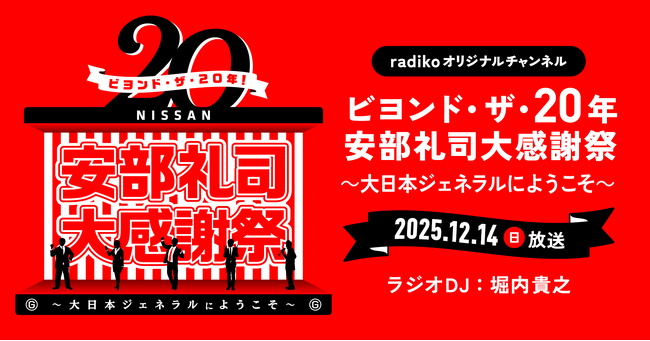 大人気ラジオドラマ『NISSAN あ、安部礼司～BEYOND THE AVERAGE～』放送20年メモリアルイベントと連動してradikoオリジナルチャンネルにて特別プログラム配信