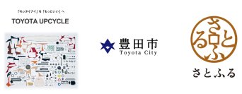 さとふる・愛知県豊田市・「TOYOTA UPCYCLE」、3者が連携してお礼品の提供を開始