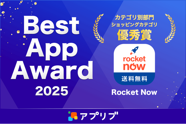 ロケットナウ、スマホアプリ紹介サービス「アプリブ」による『アプリブ Best App Award 2025』カテゴリ別部門ショッピングカテゴリで優秀賞を受賞