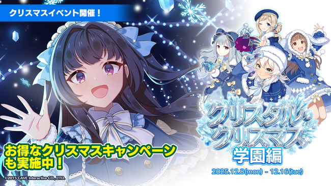 『ゴシックは魔法乙女~さっさと契約しなさい!~』本日12/8(月)よりクリスマスイベントを開催!