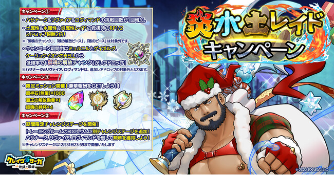 『クレイヴ・サーガ 神絆の導師』炎水土レイドキャンペーン開催！攻略に役立つ新キャラや期間限定ガチャも登場！