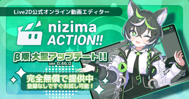 Live2D公式オンライン動画エディター「nizima ACTION!! β版」がURLから即動画編集が可能に！VTube Studio連携や効果音1300点以上追加など使いやすさも大幅アップデート！