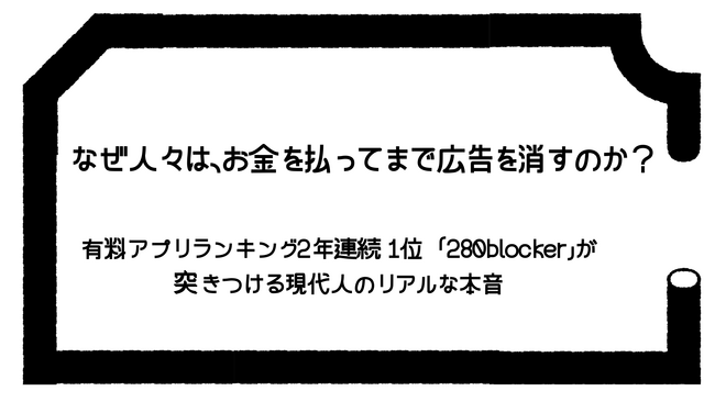 【広告市場分析レポート】2024年App Store年間ランキング1位は「広告ブロッカー」データが示す「Web広告離れ」と、これからの広告のあり方とは？