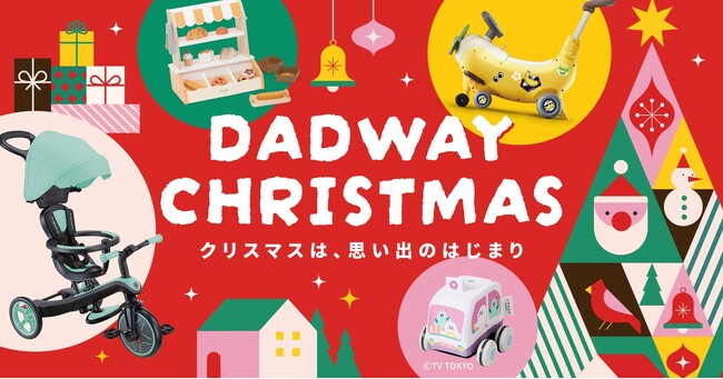 2025年クリスマスおもちゃトレンド速報を公開！ダッドウェイの特集は12/25まで豪華特典付きで実施中