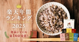 30種類の国産雑穀ブレンド「三十雑穀」が「楽天年間ランキング2025」食品部門でベスト30にランクイン! 30種類の国産雑穀ブレンド「三十雑穀」が「楽天年間ランキング2025」食品部門でベスト30にランクイン!