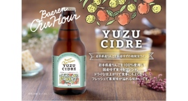 【ベアレン醸造所】2年連続金賞受賞! 岩手県産りんごと国産ゆずの微発泡ワイン「ベアレン Our Hour ゆずシードル」が発売開始! 【ベアレン醸造所】2年連続金賞受賞! 岩手県産りんごと国産ゆずの微発泡ワイン「ベアレン Our Hour ゆずシードル」が発売開始!