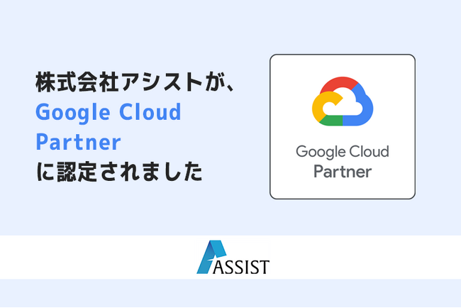 株式会社アシスト（代表取締役：宇井和朗）が、高い技術力と実績が評価され「Google Cloud パートナー」に認定。「効果的なMEO対策」でAI・データ活用支援を加速