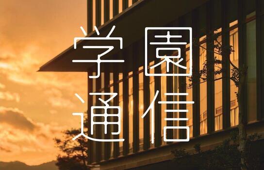 【福岡大学】広報誌『学園通信』（第80号）を発行しました