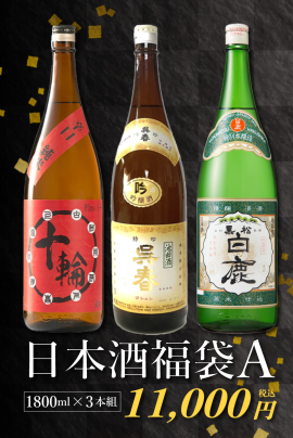 日本酒福袋A