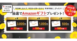 2026年の受講生様の学びはじめを応援！学び放題のお申し込みでAmazonギフト券プレゼント！