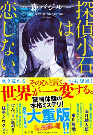 森バジル『探偵小石は恋しない』　ミステリ好きの読者が選ぶＭＲＣ大賞2025で第１位を獲得！